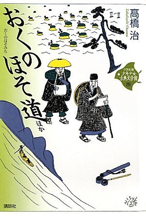 Stock image for Oku no hosomichi hoka for sale by Revaluation Books