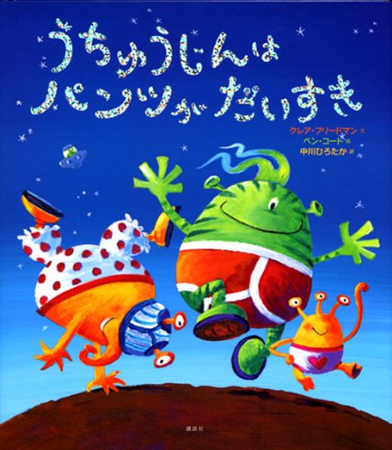 Stock image for The cosmic dust (translated picture book of Kodansha) love the pants (2011) ISBN: 4062830531 [Japanese Import] for sale by Books Unplugged