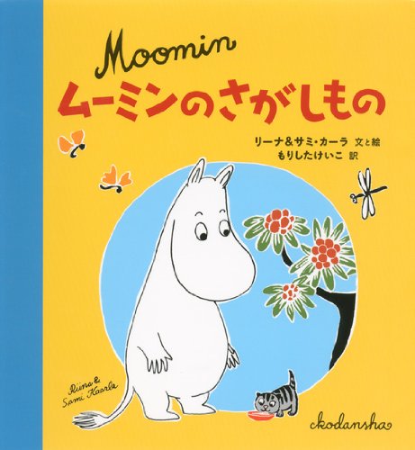 Stock image for Mumin no sagashimono. for sale by Revaluation Books