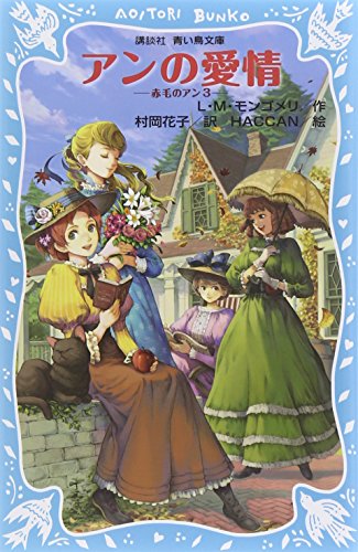 Stock image for ANNE OF GREEN GABLES 3 (JAPANESE) for sale by Revaluation Books