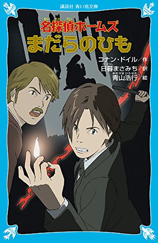 Stock image for (Kodansha blue bird library) string of name plaques detective Holmes (2011) ISBN: 4062851806 [Japanese Import] for sale by GF Books, Inc.