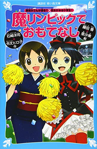 Stock image for Marinpikku de omotenashi : Kuromajosan ga toru wakaokami wa shogakusei. for sale by Revaluation Books