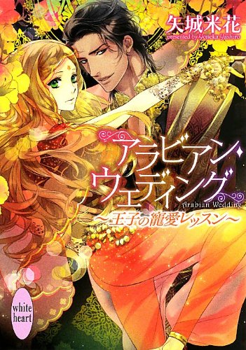 アラビアン ウェディング 王子の寵愛レッスン 講談社x文庫ホワイトハート Abebooks Yoneka Yashiro アラビアン ウェディング 王子の寵愛レッスン 講談社x文庫ホワイトハート Abebooks Yoneka Yashiro