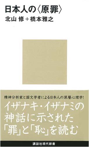 Stock image for The Original Sin of the Japanese (Kodansha Gendai Shinsho) [Japanese Edition] for sale by Librairie Chat