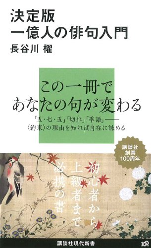Beispielbild fr Definitive Edition Introduction to Haiku for 100 Million People (Kodansha Gendai Shinsho) [Japanese Edition] zum Verkauf von Librairie Chat