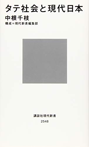 Stock image for Vertical Society and Modern Japan (Kodansha Gendai Shinsho) [Japanese Edition] for sale by Librairie Chat