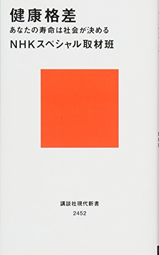 Stock image for Health disparities Society decides your life (Kodansha Gendai Shinsho) [Japanese Edition] for sale by Librairie Chat