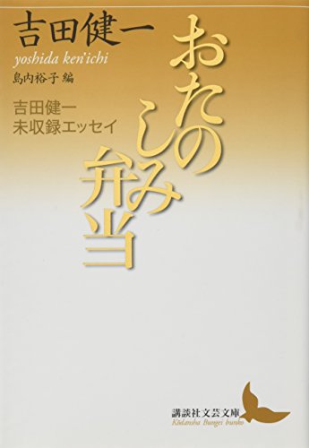 Stock image for Fun Bento Kenichi Yoshida Unrecorded Essay Kodansha Bungei Bunko Yo D19 for sale by Sunny Day Bookstore
