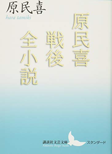 Beispielbild fr Hara tamiki sengo zenshosetsu. zum Verkauf von Revaluation Books