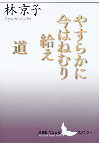 Imagen de archivo de May you sleep peacefully now Michi Kodansha Literary Bunko New Edition a la venta por Sunny Day Bookstore