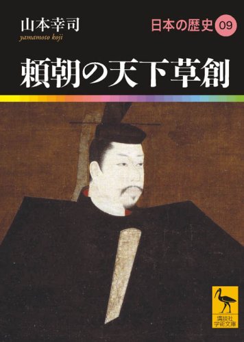Beispielbild fr Yoritomo's Beginning of the World: History of Japan 09 (Kodansha Gakujutsu Bunko) [Japanese Edition] zum Verkauf von Librairie Chat