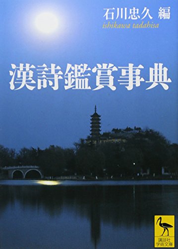 Beispielbild fr Chinese poetry appreciation Encyclopedia (Kodansha academic library) (2009) ISBN: 4062919400 [Japanese Import] zum Verkauf von Books Unplugged