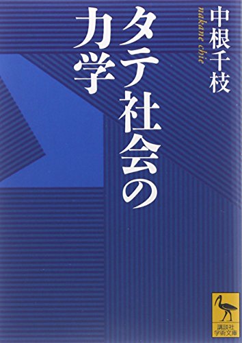Stock image for Tateshakai no rikigaku for sale by Revaluation Books