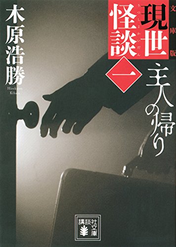 Imagen de archivo de The ghost story of this world (1) The return of the master (Kodansha Bunko) [Japanese Edition] a la venta por Librairie Chat