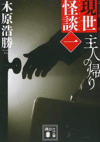 Stock image for The ghost story of this world (1) The return of the master (Kodansha Bunko) [Japanese Edition] for sale by Librairie Chat
