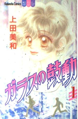 Stock image for Beating of glass (1) (Kodansha Comics Friend B (1033 volumes)) (1996) ISBN: 4063030334 [Japanese Import] for sale by HPB Inc.