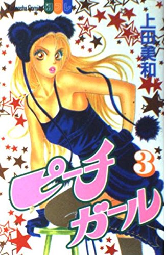 Beispielbild fr Peach Girl Vol. 3 (Peach Girl) (in Japanese) zum Verkauf von Books From California