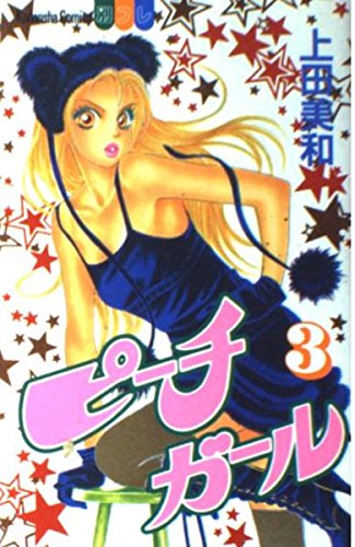 Imagen de archivo de Peach Girl Vol. 3 (Peach Girl) (in Japanese) a la venta por Books From California