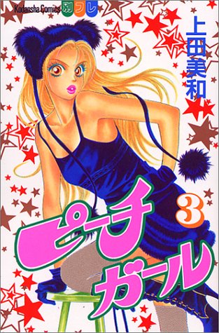 Stock image for Peach Girl Vol. 3 (Peach Girl) (in Japanese) for sale by Books From California