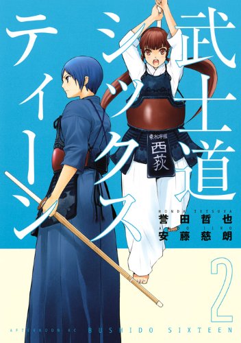 Stock image for Bushido Sixteen (2) (Afternoon KC) (2010) ISBN: 4063106586 [Japanese Import] for sale by Bookmans