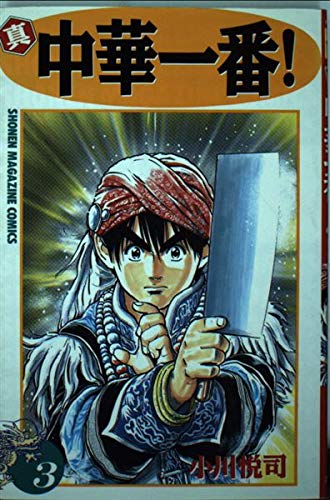 Beispielbild fr Most Shin Chinese! (3) (Kodansha Comics-Shonen magazine comics (2445 volumes)) (1997) ISBN: 4063124452 [Japanese Import] zum Verkauf von HPB-Red