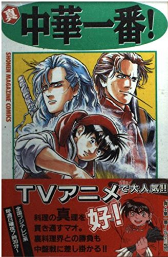 Beispielbild fr Most Shin Chinese! (5) (Kodansha Comics-Shonen magazine comics (2502 volumes)) (1998) ISBN: 4063125025 [Japanese Import] zum Verkauf von HPB-Red