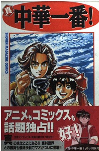 Beispielbild fr Most Shin Chinese! (6) (Kodansha Comics-Shonen magazine comics (2537 volumes)) (1998) ISBN: 4063125378 [Japanese Import] zum Verkauf von HPB-Red