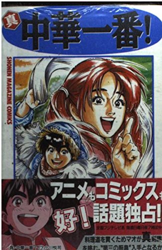 Beispielbild fr Most Shin Chinese! (7) (Kodansha Comics-Shonen magazine comics (2558 volumes)) (1998) ISBN: 4063125580 [Japanese Import] zum Verkauf von HPB-Red
