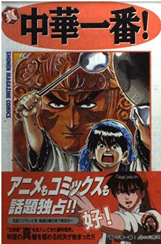 Beispielbild fr Most Shin Chinese! (8) (Kodansha Comics-Shonen magazine comics (2582 volumes)) (1998) ISBN: 4063125823 [Japanese Import] zum Verkauf von HPB-Red