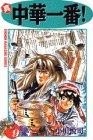 Beispielbild fr Most Shin Chinese! (9) (Kodansha Comics-Shonen magazine comics (2618 volumes)) (1998) ISBN: 4063126188 [Japanese Import] zum Verkauf von HPB-Red