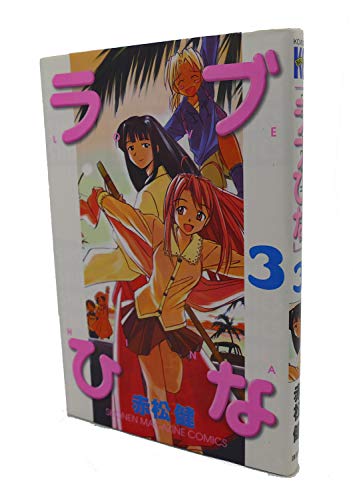 Beispielbild fr Love Hina Vol. 3 (Rabu Hina) (in Japanese) (Japanese Edition) zum Verkauf von Wonder Book