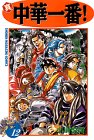 Beispielbild fr Most Shin Chinese! (12) (Kodansha Comics-Shonen magazine comics (2708 volumes)) (1999) ISBN: 4063127087 [Japanese Import] zum Verkauf von HPB-Red