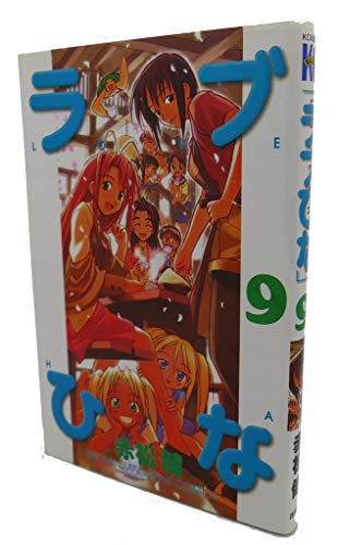 Stock image for Love Hina Vol. 9 (Rabu Hina) (in Japanese) for sale by HPB-Red