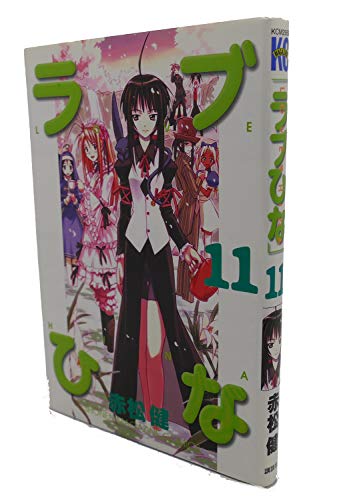 Stock image for Love Hina Vol. 11 (Rabu Hina) (in Japanese) for sale by HPB-Emerald