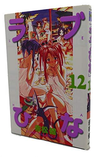 Stock image for Love Hina Vol. 12 (Rabu Hina) (in Japanese) for sale by HPB-Emerald