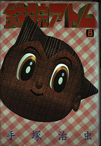 9784063133721: Astro Boy (8) (Kodansha Comics) (1993) ISBN: 4063133729 [Japanese Import]