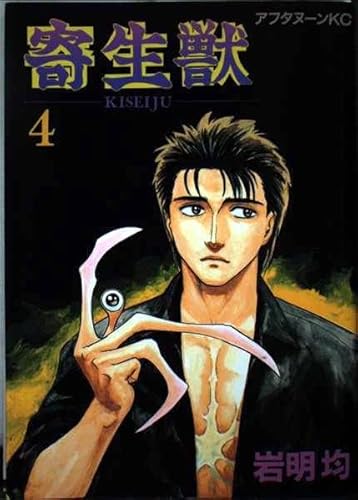 Imagen de archivo de Kiseiju 4 [Parasyte, Volume 4] a la venta por Singing Saw Books