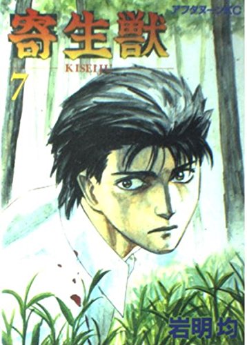 Stock image for Kiseiju 7 [Parasyte, Volume 7] for sale by Singing Saw Books