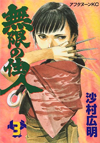 Imagen de archivo de Blade of the Immortal Vol. 3 (Mugen no Junin) (in Japanese) a la venta por Bookmans