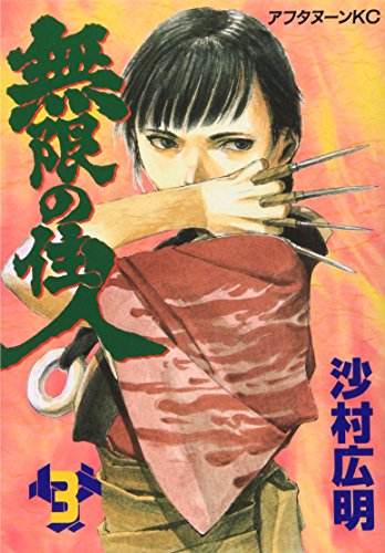 Stock image for Blade of the Immortal Vol. 3 (Mugen no Junin) (in Japanese) for sale by Bookmans