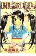 9784063142228: Ah! My Goddess Vol. 20 (Aa Megamisama) (in Japanese)