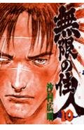 Beispielbild fr Blade of the Immortal Vol. 10 (Mugen no Junin) (in Japanese) zum Verkauf von Bookmans