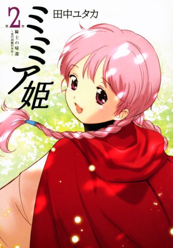 9784063144918: Boy ~ feather-light feedback Mimia princess (2) Knight (Afternoon KC) (2008) ISBN: 4063144917 [Japanese Import]