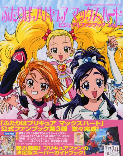 ふたりはプリキュア マックスハート ビジュアルファンブック Vol 1 講談社ビジュアルファンブックシリーズ Abebooks ふたりはプリキュア マックスハート ビジュアルファンブック Vol 1 講談社ビジュアルファンブックシリーズ Abebooks
