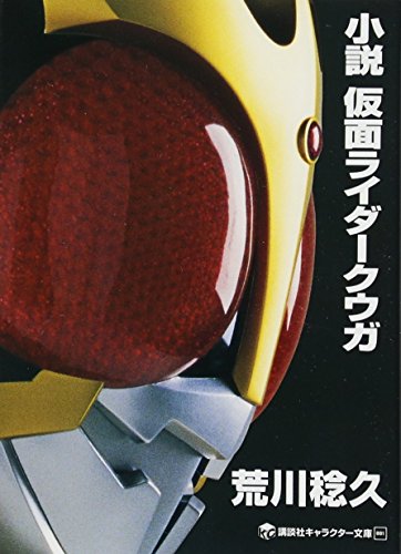 小説 仮面ライダークウガ 講談社キャラクター文庫 Abebooks naruhisa arakawa 小説 仮面ライダークウガ 講談社キャラクター文庫 Abebooks naruhisa arakawa