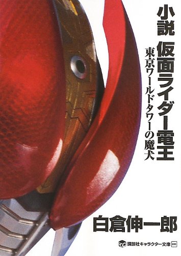 Stock image for Novel Kamen Rider Den-o Demon Dog of Tokyo World Tower (Kodansha Character Novel) for sale by SecondSale