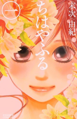 Stock image for Chihayafuru Vol. 1 (In Japanese) for sale by Ergodebooks