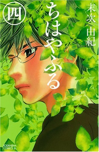 Beispielbild fr Chihayafuru Vol. 4 (In Japanese) zum Verkauf von Revaluation Books