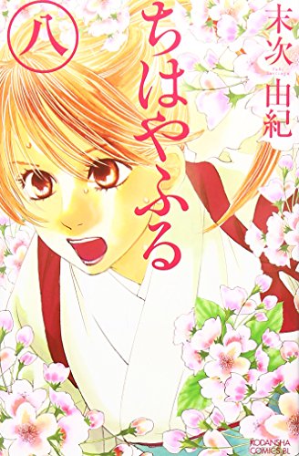 Stock image for Chihayafuru Vol. 8 (In Japanese) for sale by Revaluation Books