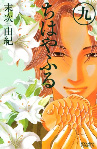 Stock image for Chihayafuru Vol. 9 (In Japanese) for sale by Revaluation Books